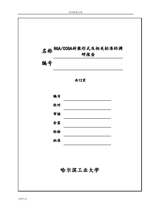 BGACCGA封装形式及相关实用标准地调研报告材料