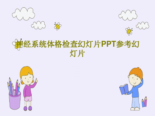 神经系统体格检查幻灯片PPT参考幻灯片51页PPT