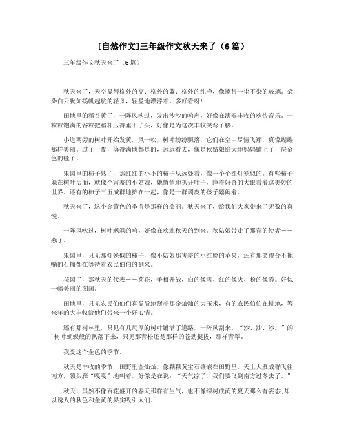 [自然作文]三年级作文秋天来了(6篇)