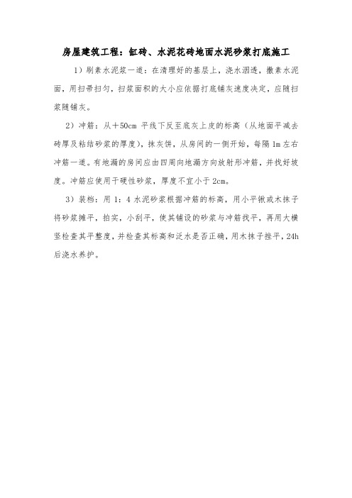 房屋建筑工程：缸砖、水泥花砖地面水泥砂浆打底施工.doc
