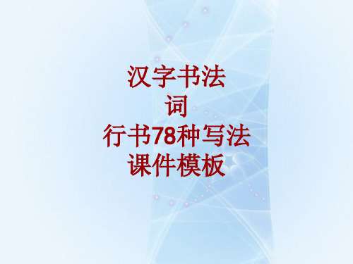 汉字书法课件模板：词_行书78种写法