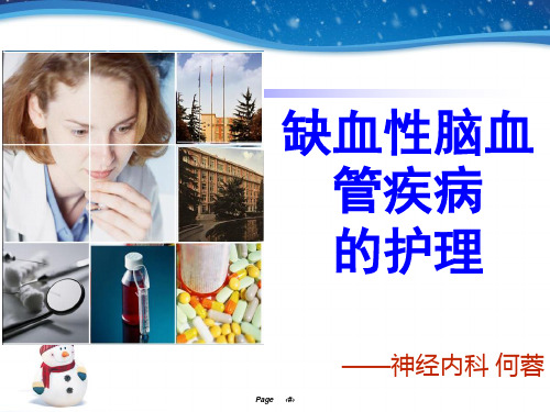 缺血性脑血管疾病 的护理