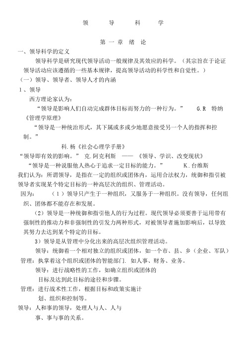 领导科学