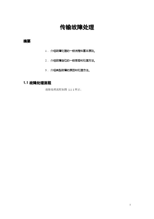 传输故障及处理方法