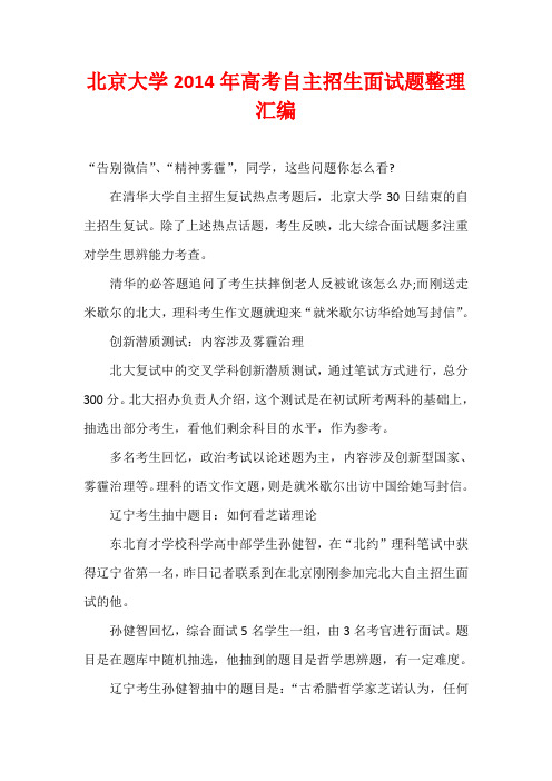 北京大学2014年高考自主招生面试题整理汇编