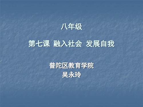 八年级 第七课 融入社会 发展自我.