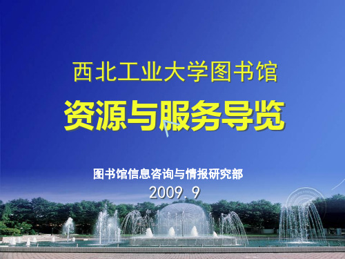 西北工业大学图书馆资源与服务导览