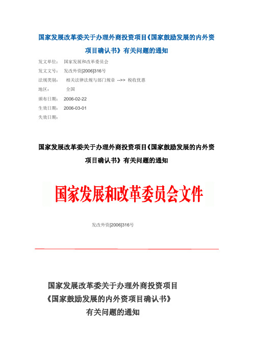 国家发展改革委关于办理外商投资项目《国家鼓励发展的内外资项目确认书》有关问题的通知