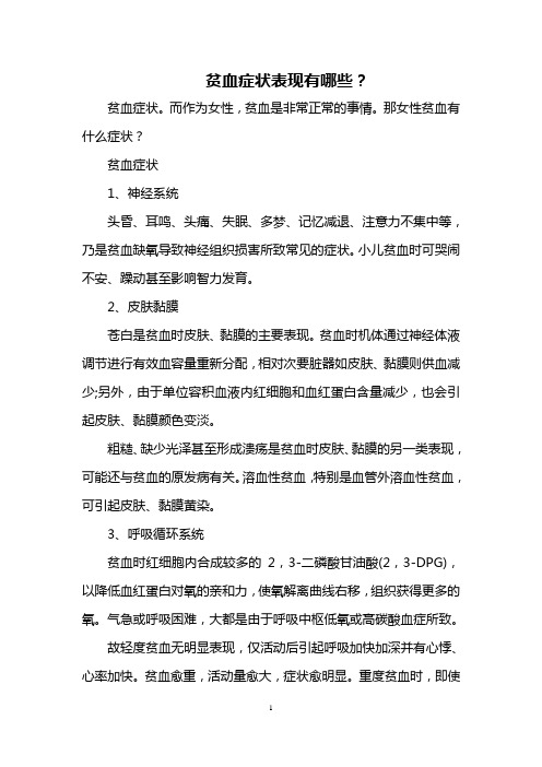 贫血症状表现有哪些？