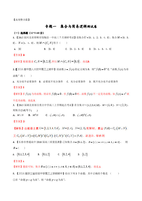 专题01 集合与简易逻辑(测试卷)-2016年高考文数二轮复习精品资料(新课标版)(解析版)