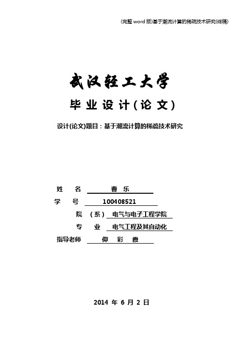 (完整word版)基于潮流计算的稀疏技术研究(终稿)