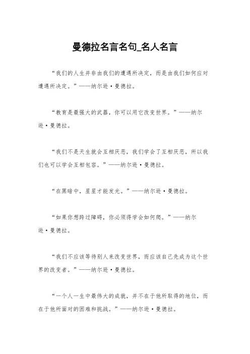 曼德拉名言名句_名人名言