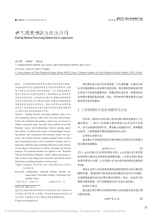 停车需求预测方法及应用_吴子啸