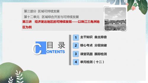 高考地理一轮复习第三部分区域可持续发展第十二单元区域综合开发与可持续发展第三讲经济发达地区的可持续发