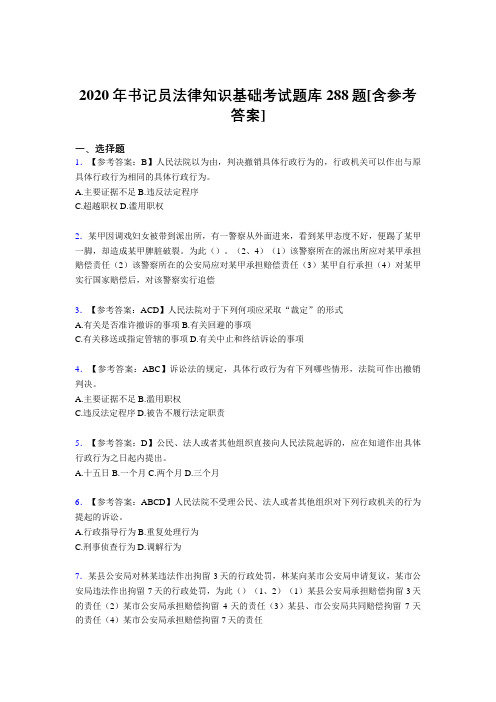 最新2020年书记员法律知识基础模拟题库288题(含参考答案)