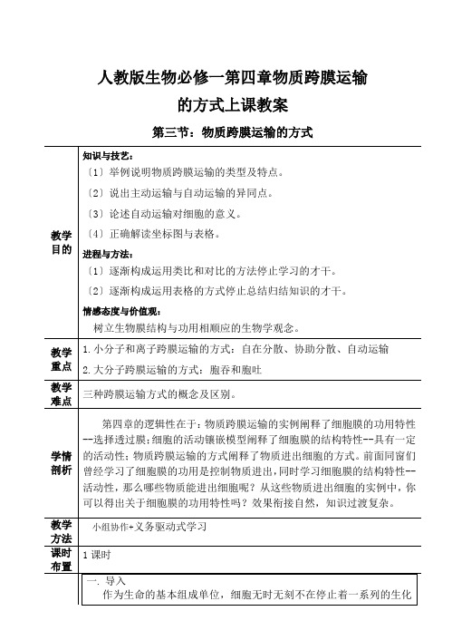 人教版生物必修一第四章物质跨膜运输的方式上课教案