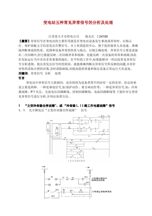 变电站五种常见异常信号的分析及处理2.doc