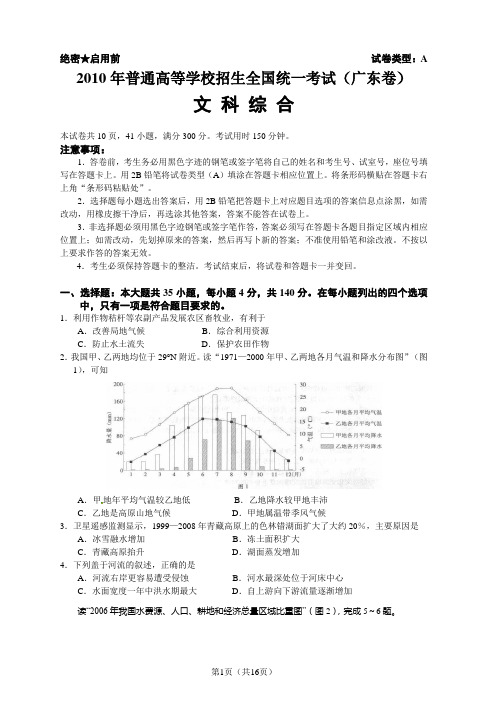 2010年广东高考文综试题及详解