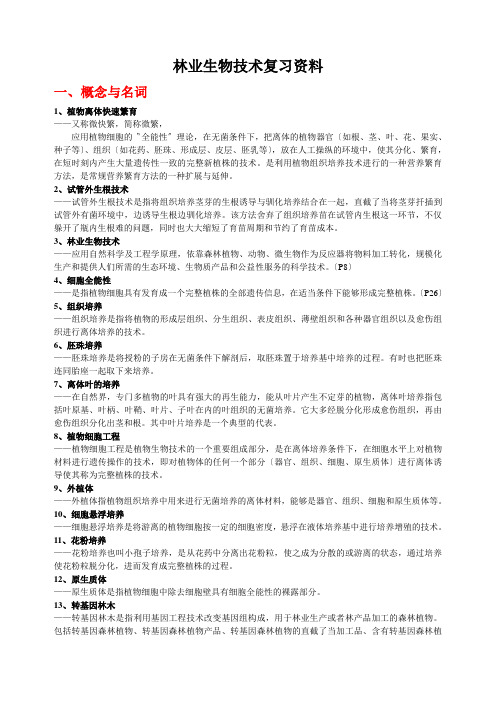 林业生物技术复习资料