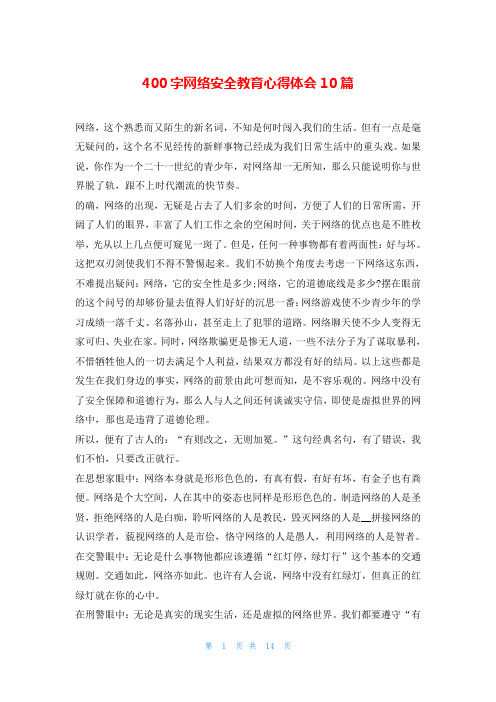 400字网络安全教育心得体会10篇