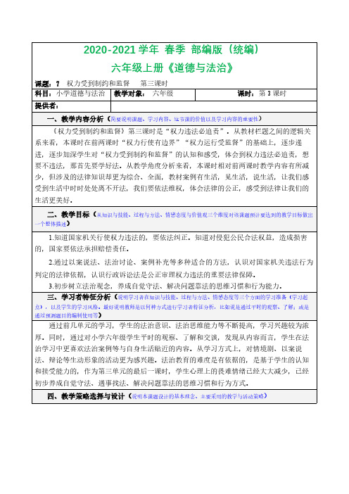 六年级上册道德与法治教案3(表格式)-7权力受到制约和监督第三课时人教(新版)