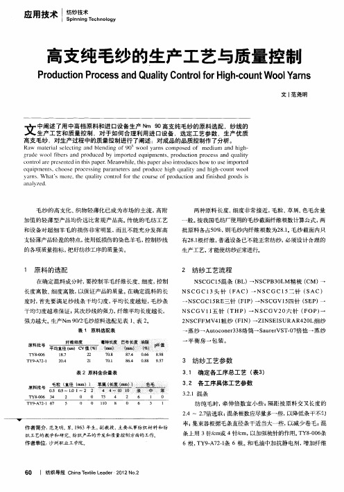 高支纯毛纱的生产工艺与质量控制