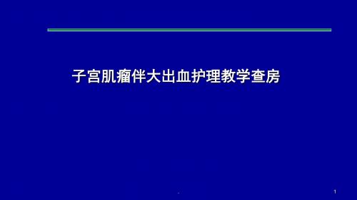 妇科二病区护理教学查房ppt演示课件