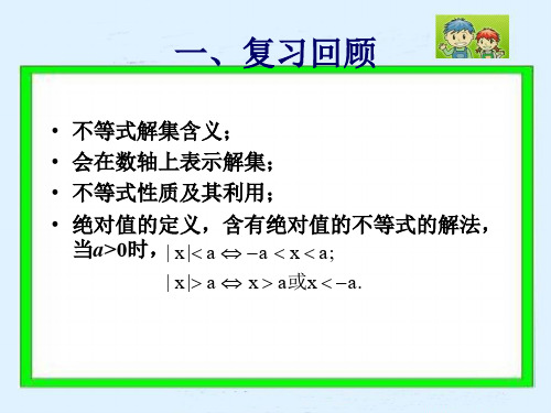 高一数学 含绝对值的不等式解法