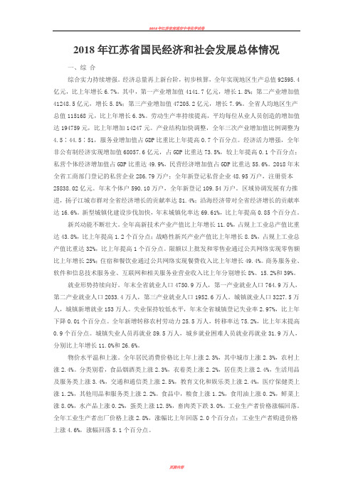 2018年江苏省国民经济和社会发展总体情况