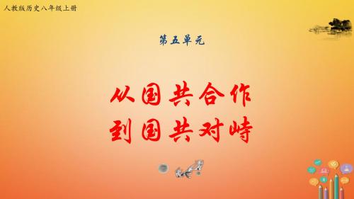 2018八年级历史上册期末复习第五单元从国共合作到国共对峙复习课件新人教版 精品教育文档