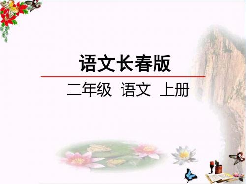 二年级语文上册第8单元农贸市场精选教学PPT课件1长春版