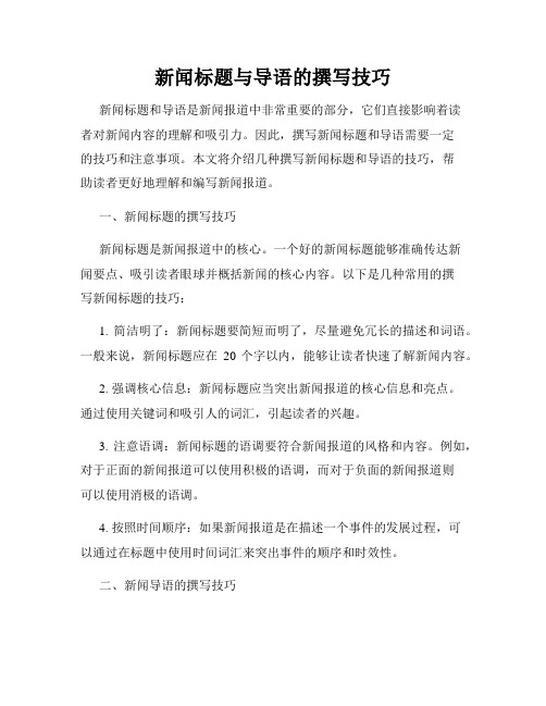 新闻标题与导语的撰写技巧