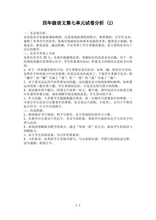 四年级语文第七单元试卷分析 (1)