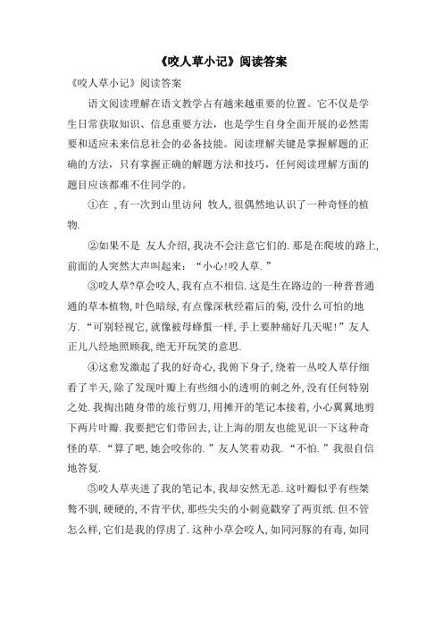 《咬人草小记》阅读答案