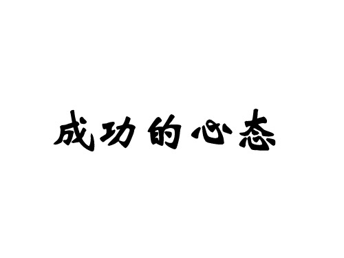 培养正确的八大心态