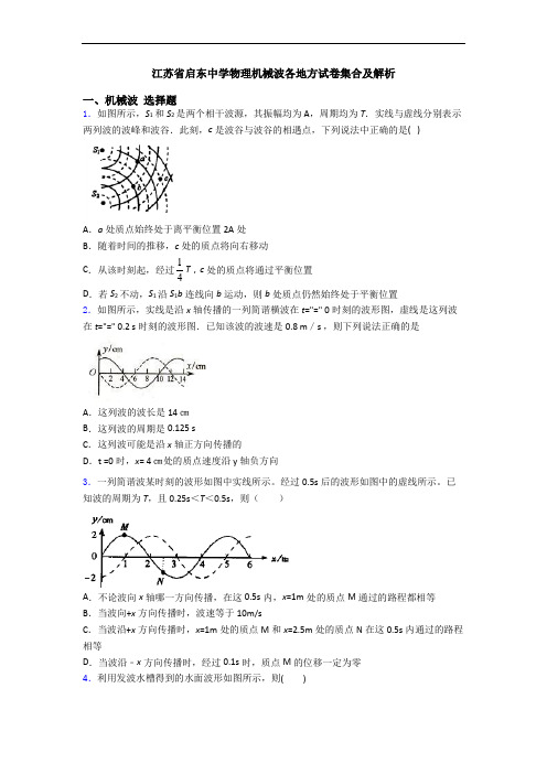 江苏省启东中学物理机械波各地方试卷集合及解析