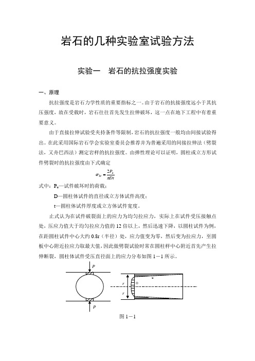 岩石的几种实验室试验方法