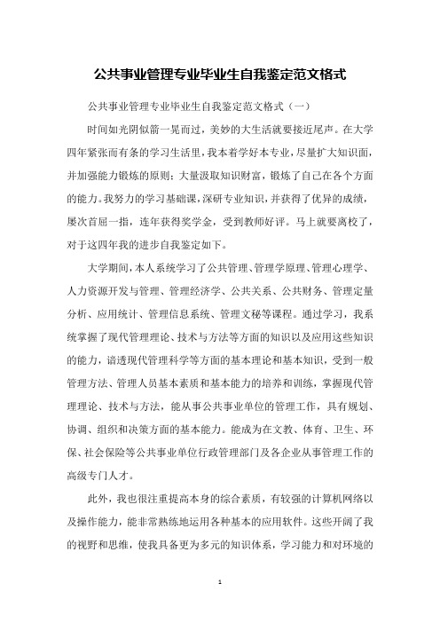 公共事业管理专业毕业生自我鉴定范文格式