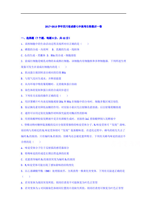 四川省成都七中2017-2018学年高考生物最后一卷 Word版含解析