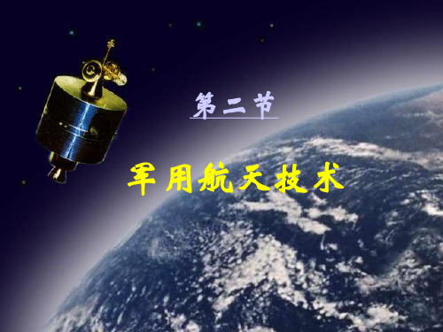 军事高技术-军用航天(1)