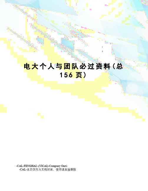 电大个人与团队必过资料