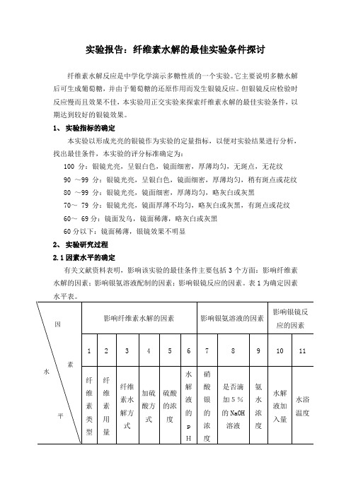 纤维素水解实验报告