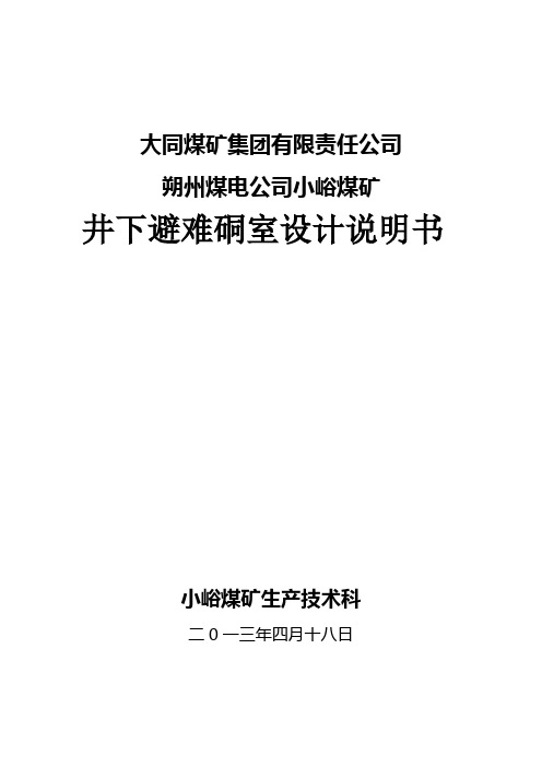 避难硐室设计