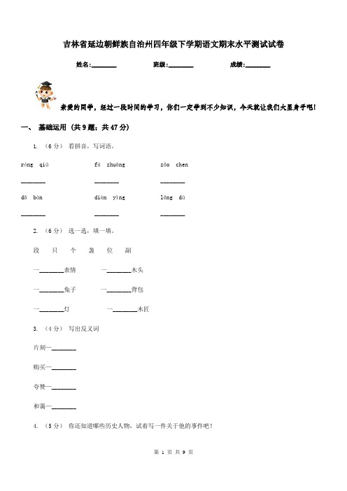 吉林省延边朝鲜族自治州四年级下学期语文期末水平测试试卷