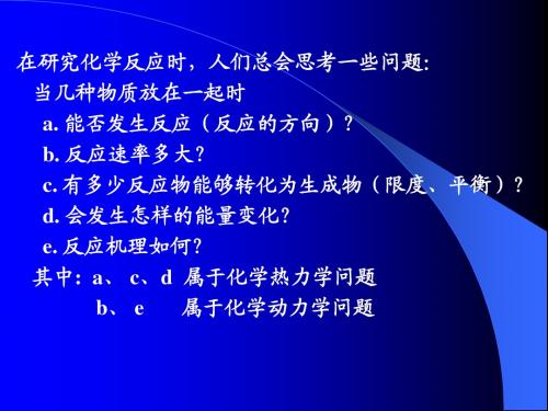 第二章_化学反应的方向、速率和限度