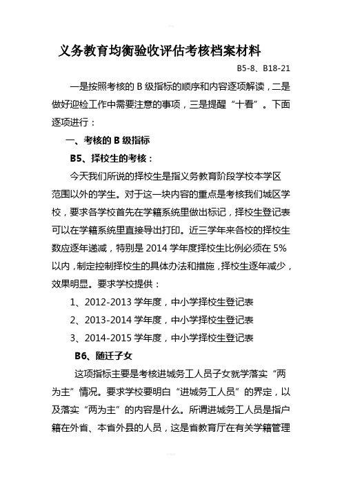 义务教育均衡验收评估考核档案材料
