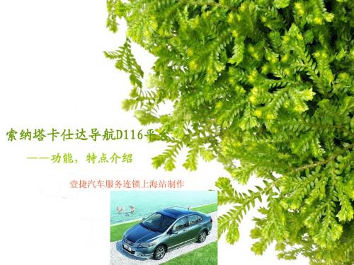 索纳塔卡仕达D116平台,索纳塔导航语音拨号一键导航