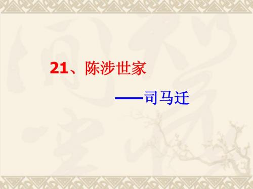 陈涉世家  译文