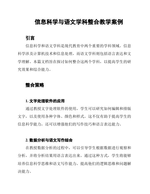 信息科学与语文学科整合教学案例