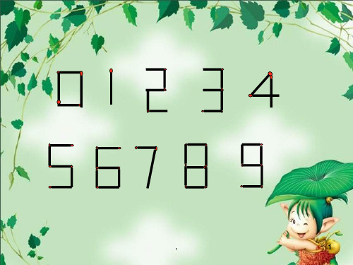 小学三年级奥数---火柴棒游戏PPT课件